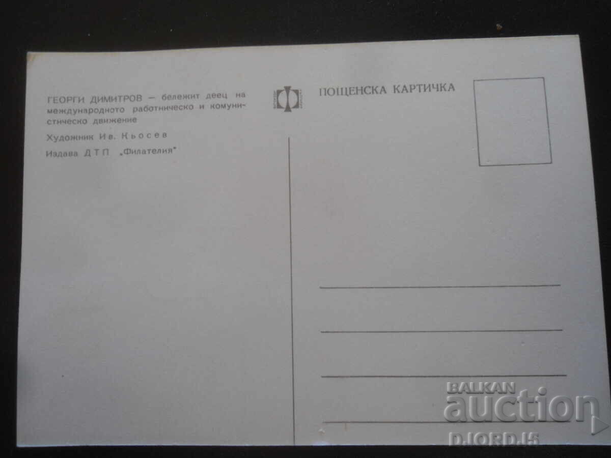 Георги Димитров, Стара картичка с цена 1.00 лв. | € 0.51