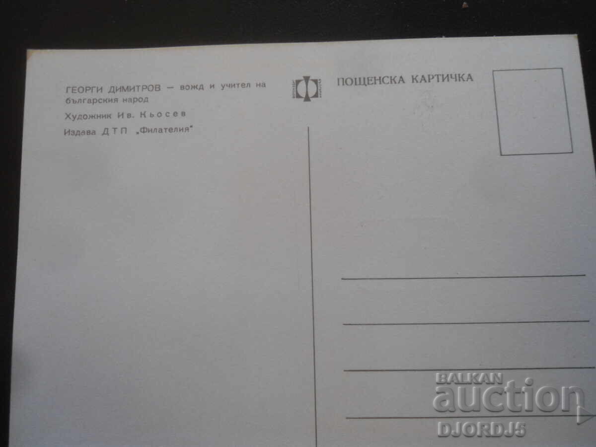 Аукцион Георги Димитров, Стара картичка Аукцион Георги Димитров, Стара картичка