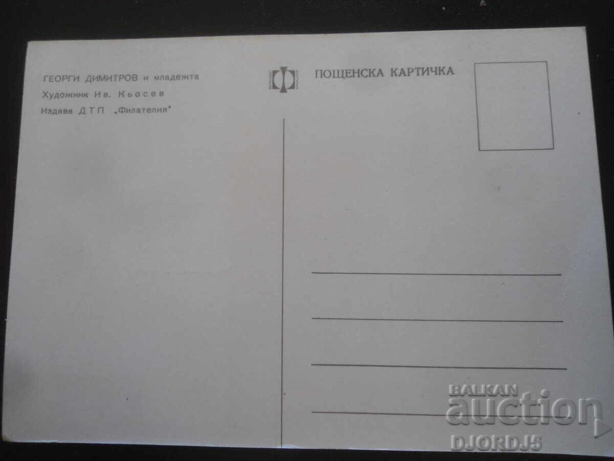 Георги Димитров и младежта, Стара картичка с цена 1.00 лв. | € 0.51 Георги Димитров и младежта, Стара картичка с цена 1.00 лв. | € 0.51