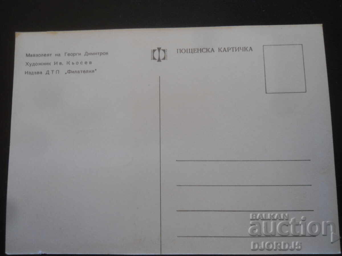 Georgi Dimitrov Mausoleum, Old Postcard with price 1.00 BGN | € 0.51