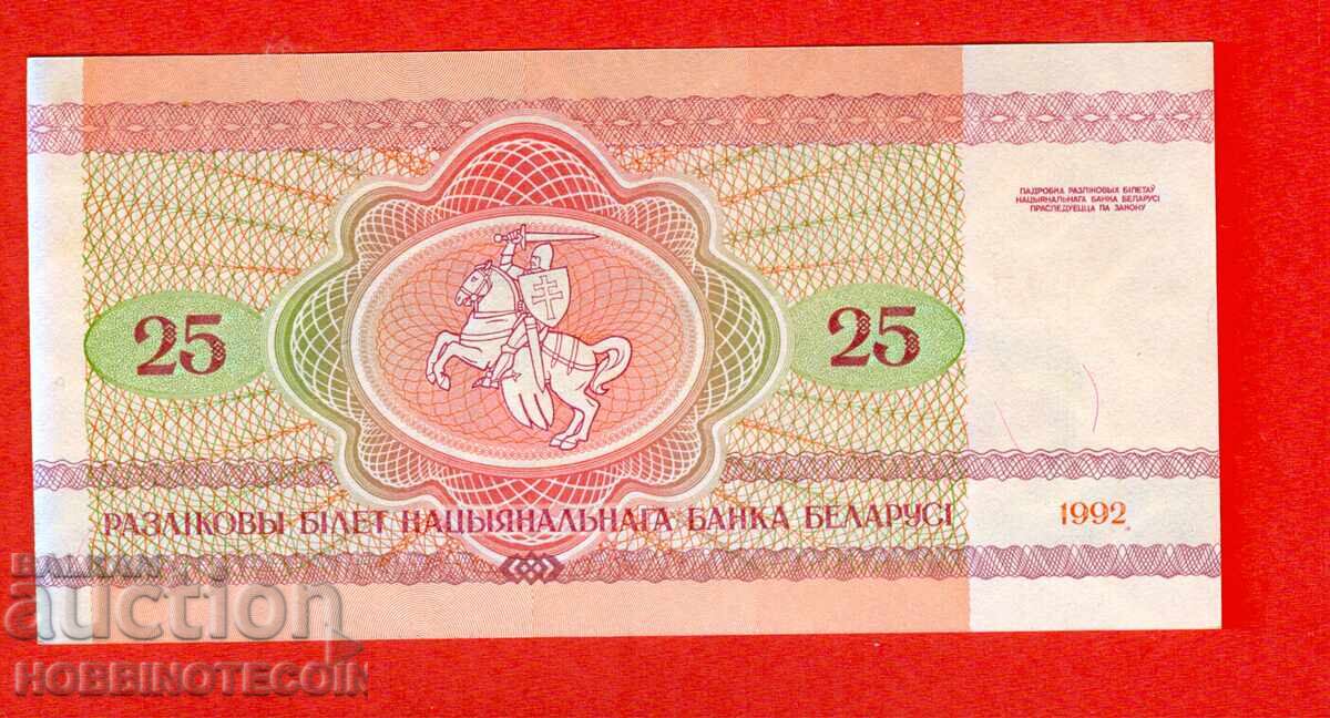 ΛΕΥΚΟΡΩΣΙΑ BELARUS 25 Ρούβλια έκδοση 1992 ΝΕΟ UNC με τιμή 1.39 BGN | € 0.71