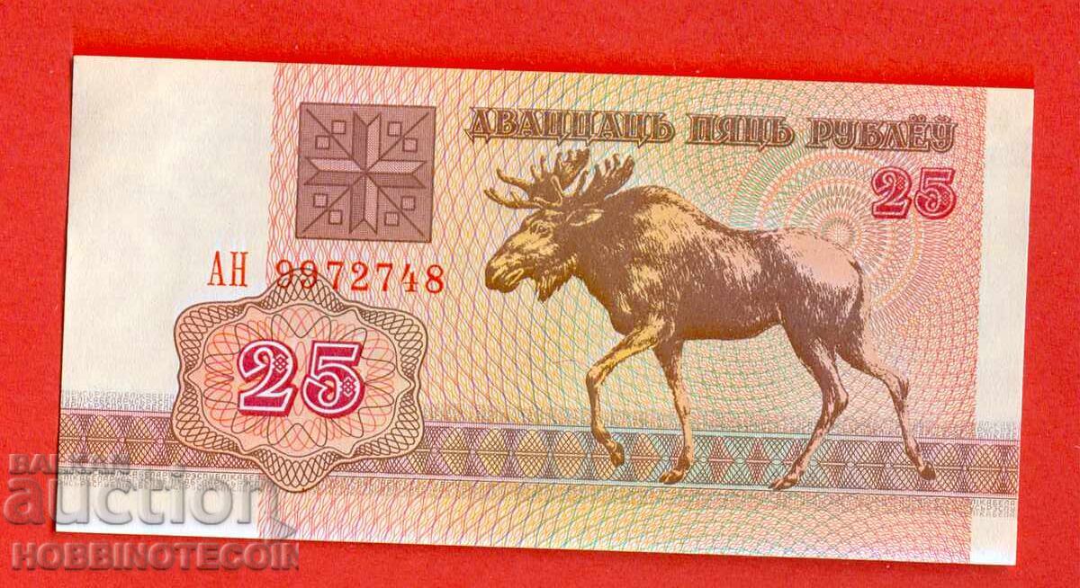ΛΕΥΚΟΡΩΣΙΑ BELARUS 25 Ρούβλια έκδοση 1992 ΝΕΟ UNC