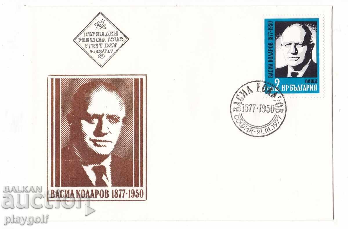 Πρώτη μέρα φάκελος ΒΑΣΙΛ ΚΟΛΑΡΟΦ 1877 1950