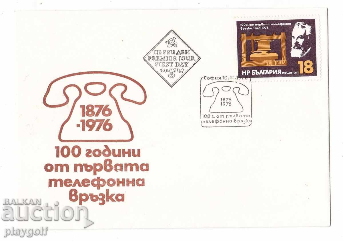 Πρώτη μέρα φάκελος ΕΚΑΤΟ ΧΡΟΝΙΑ ΑΠΟ ΤΗΝ ΠΡΩΤΗ ΤΗΛΕΦΩΝΙΚΗ ΣΥΝΔΕΣΗ 1976