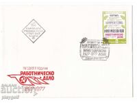 Първодневен плик ПЕДЕСЕТ ГОДИНИ РАБОТНИЧЕСКО ДЕЛО 1977
