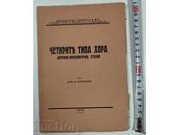 1933 ЧЕТИРИТЕ ТИПА ХОРА АНТРОПО-ПСИХОЛОГИЧЕСКА СТУДИЯ