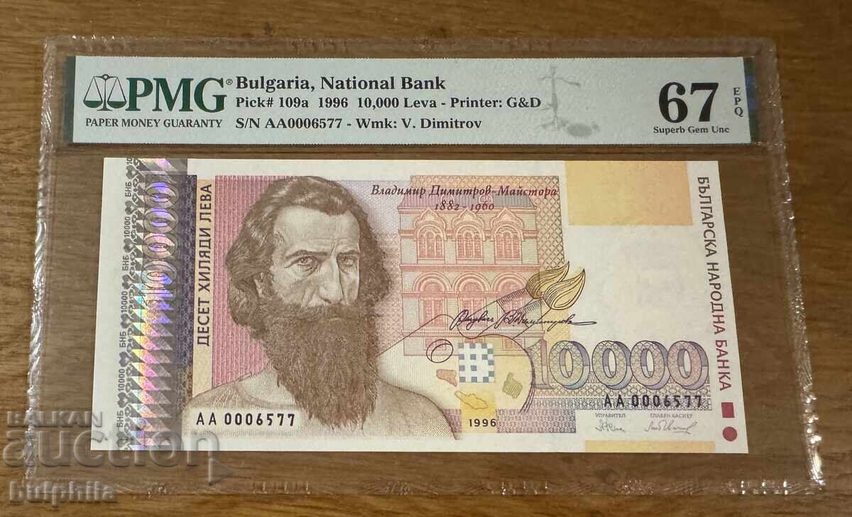 10000 лева 1996. PMG 67 EPQ.