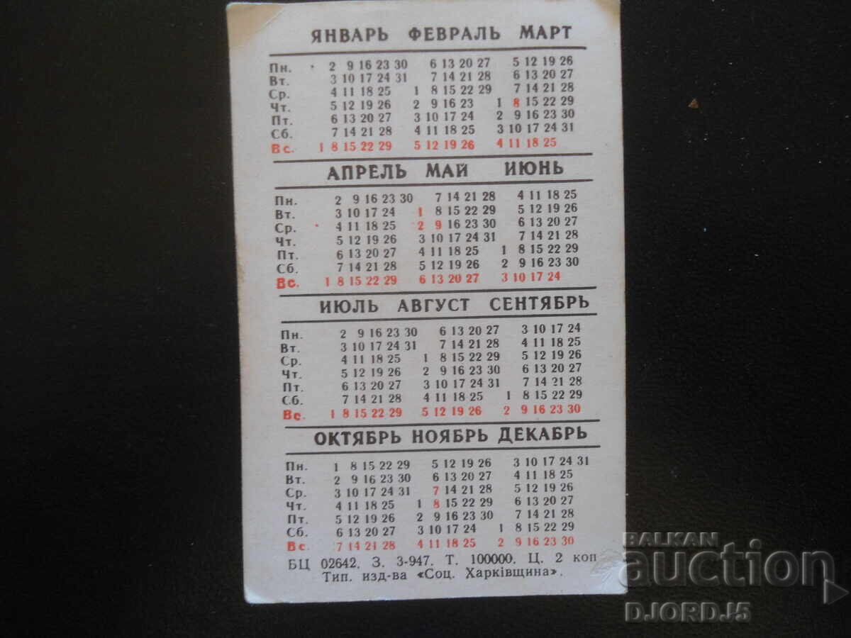 Старо руско календарче, 1984 г. с цена 1.00 лв. | € 0.51 Старо руско календарче, 1984 г. с цена 1.00 лв. | € 0.51