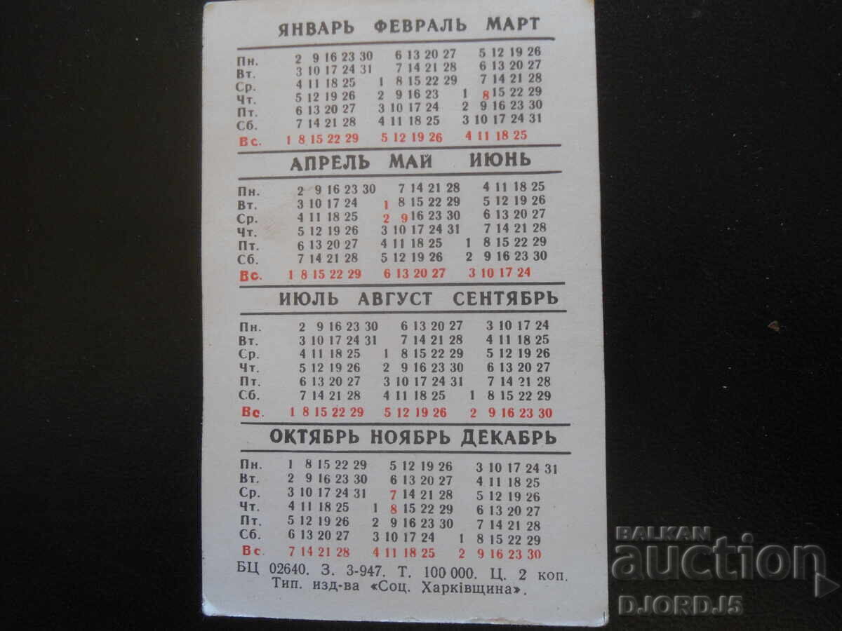 Old Russian calendar, 1984 with price 1.00 BGN | € 0.51