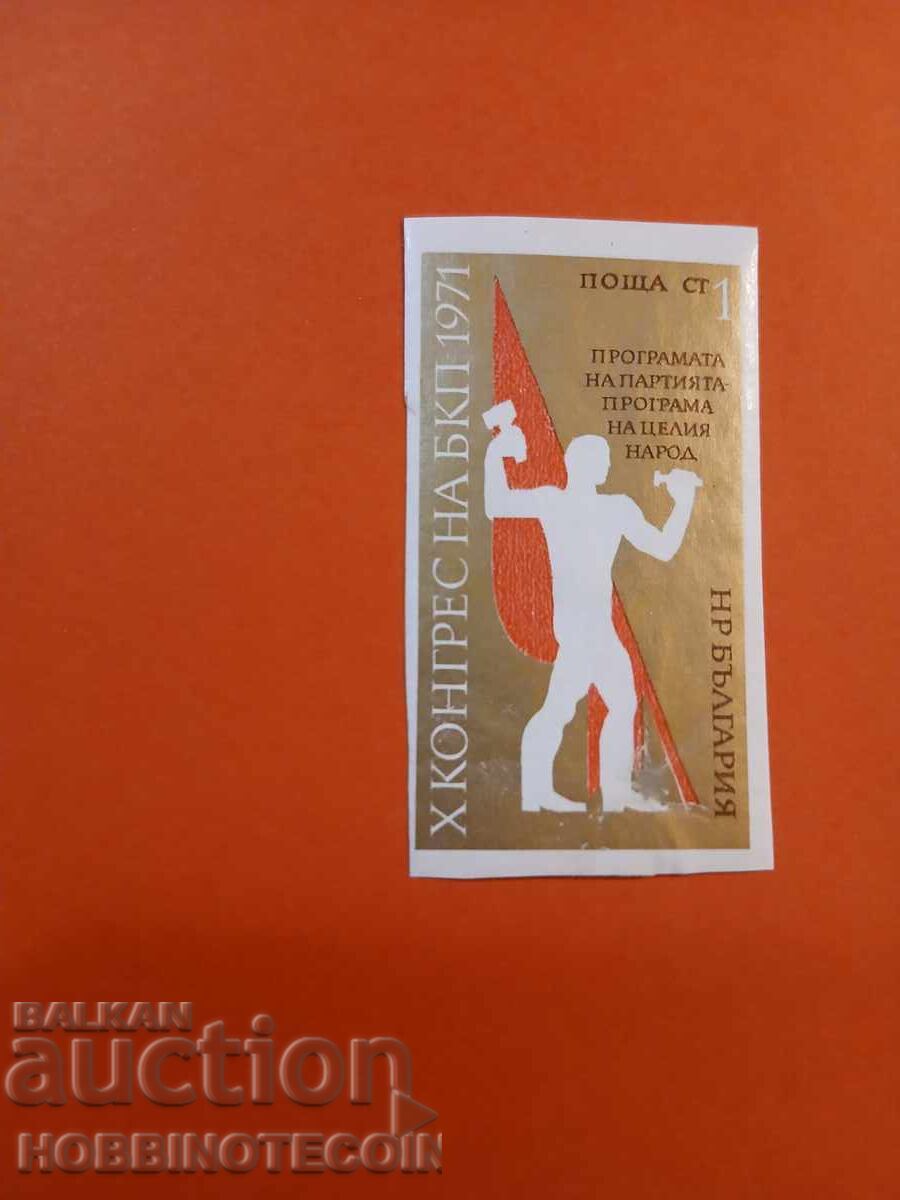 BULGARIA X CONGRES al PCR 1971 - CURIOZITATE - 1