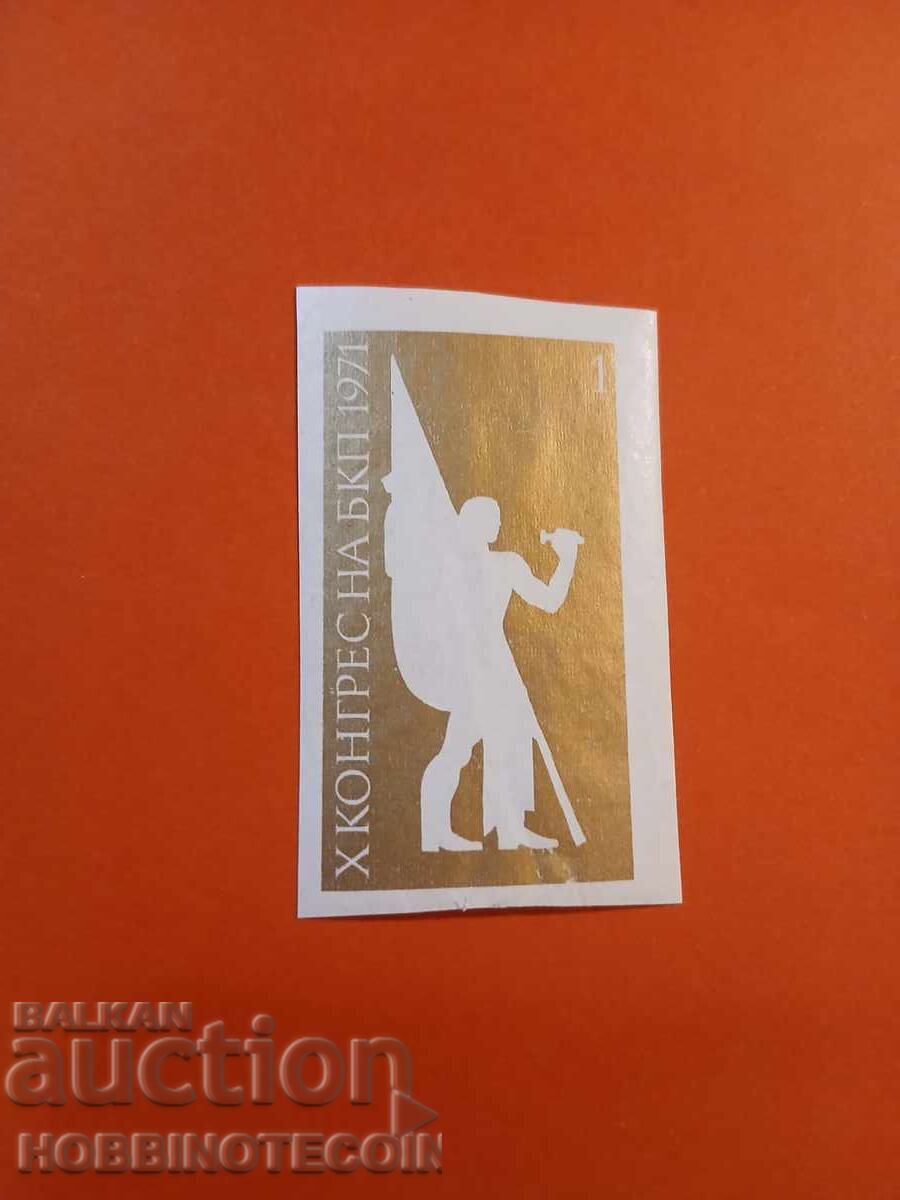 ΒΟΥΛΓΑΡΙΑ X ΣΥΝΕΔΡΙΟ του ΒΚΚ 1971 - ΚΟΥΡΙΟΖ - 2