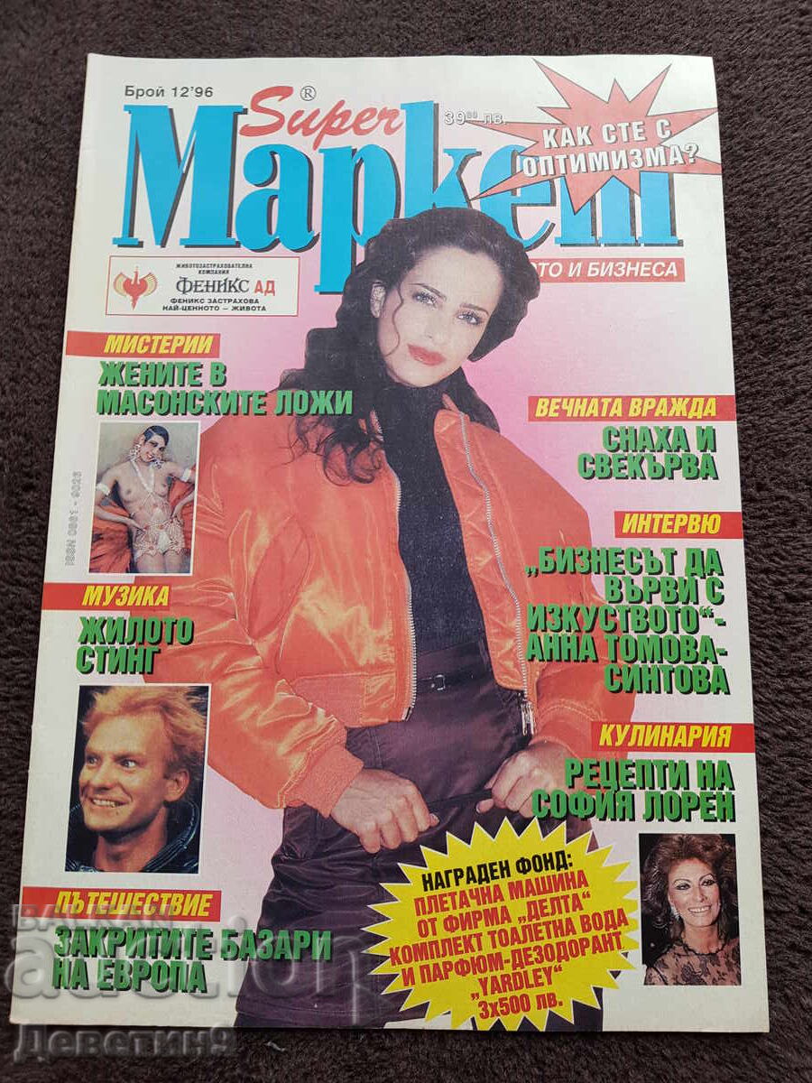 Περιοδικό Super Market - Τεύχος 12, 1996