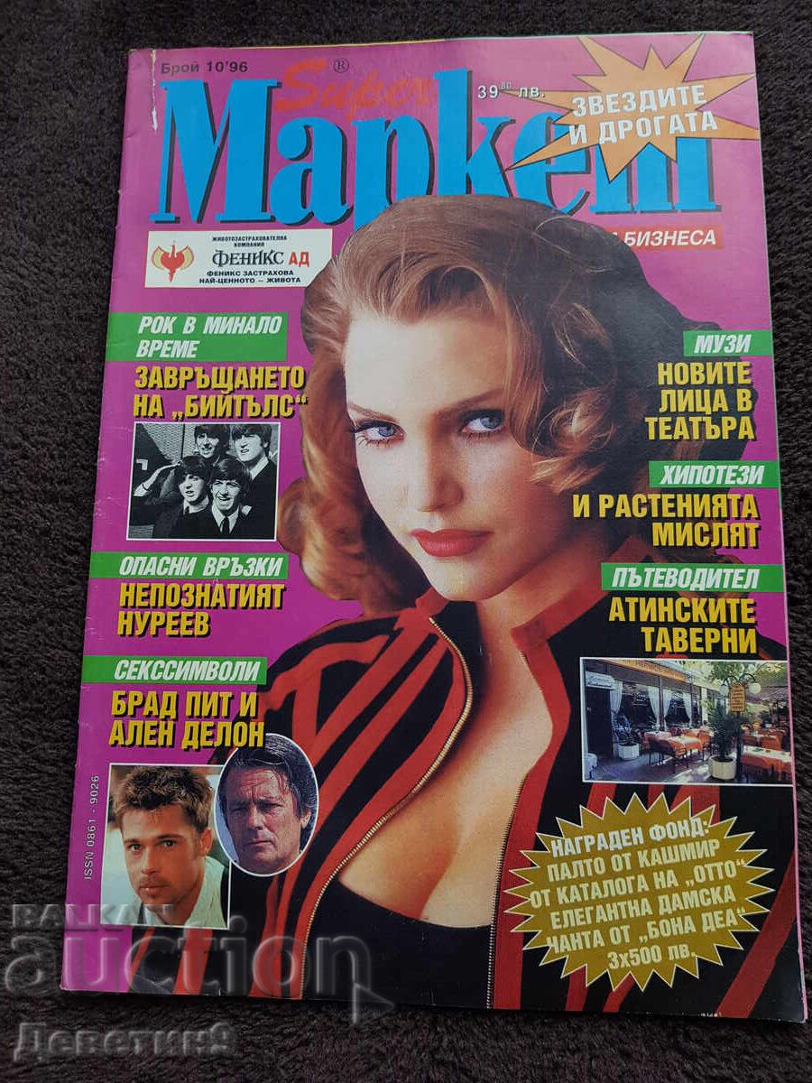 Περιοδικό Super Market - Τεύχος 10, 1996