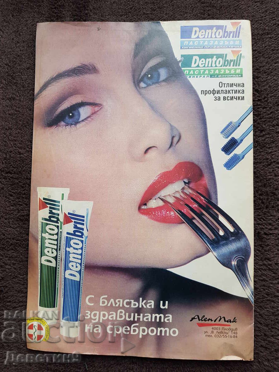 Περιοδικό Super Market - Τεύχος 5, 1996 με τιμή 6.00 BGN | € 3.07