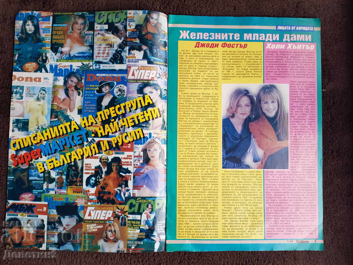 Δημοπρασία Περιοδικό Super Market - Τεύχος 5, 1996