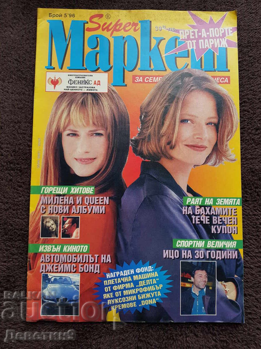 Περιοδικό Super Market - Τεύχος 5, 1996