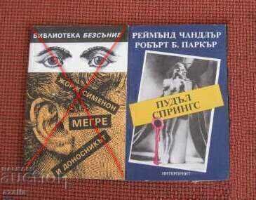 КРИМИНАЛЕ-Пудъл Спрингс - Р. Чандлър, Р. Паркър