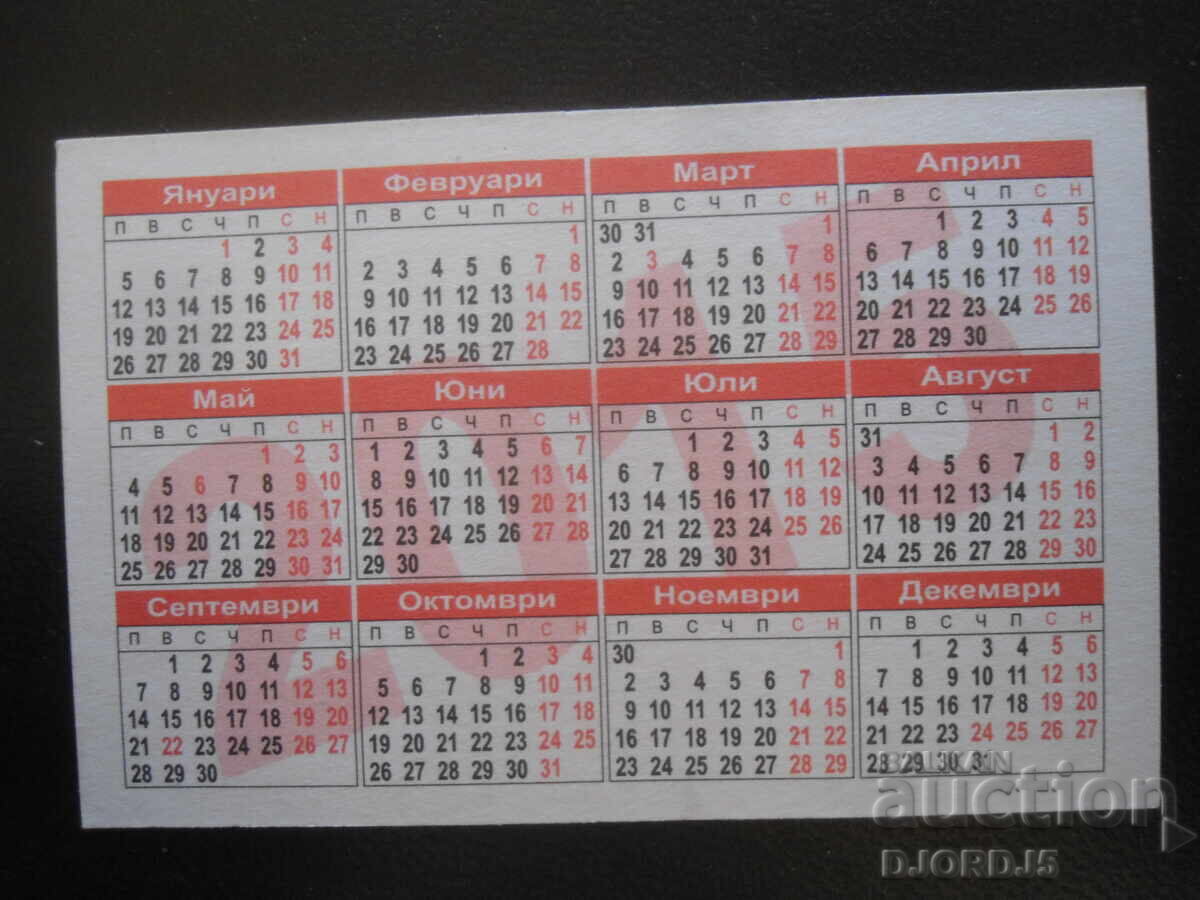 Παλαιό βουλγαρικό ημερολόγιο, 2015 με τιμή 1.00 BGN | € 0.51