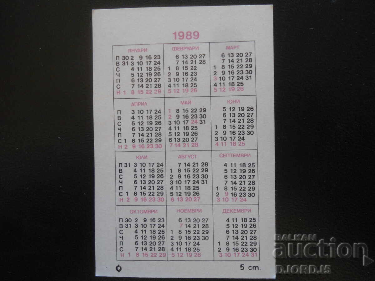 Παλιό βουλγαρικό ημερολόγιο, 1989 με τιμή 1.00 BGN | € 0.51 Παλιό βουλγαρικό ημερολόγιο, 1989 με τιμή 1.00 BGN | € 0.51
