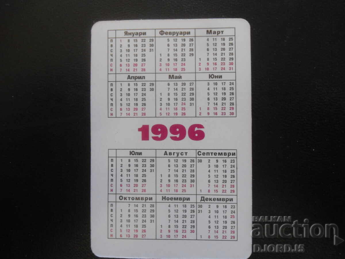 Старо българско календарче, 1996 г. с цена 1.00 лв. | € 0.51 Старо българско календарче, 1996 г. с цена 1.00 лв. | € 0.51