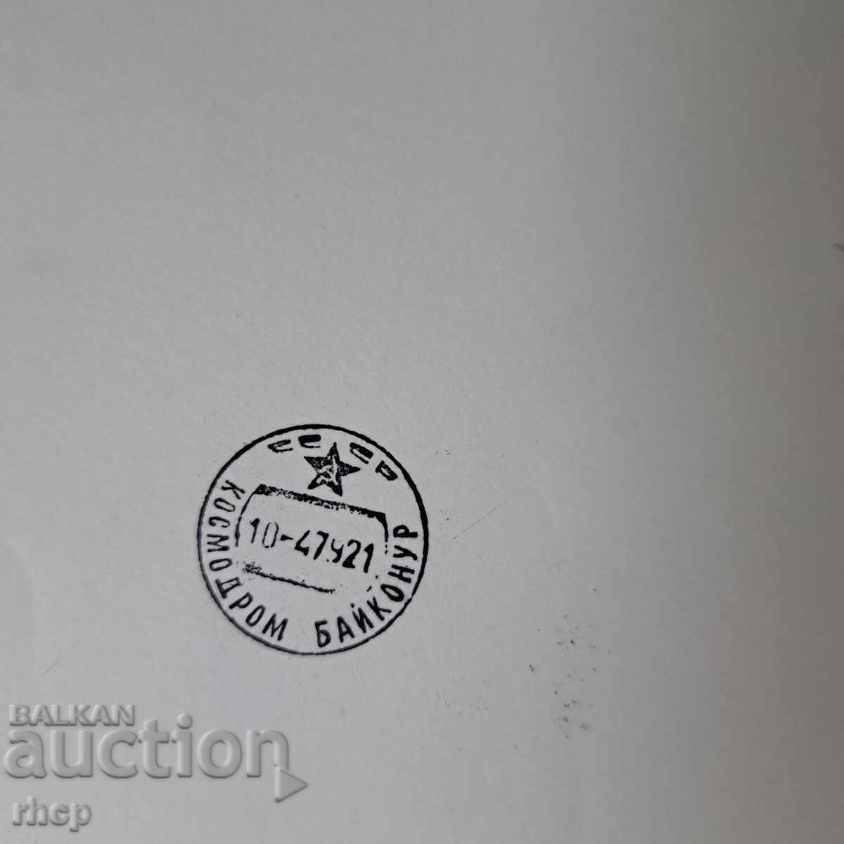 Γεώργι Ιβανόφ και Ρουκαβίσνικοφ Αυτόγραφα 1979 Μπαϊκονούρ - 5