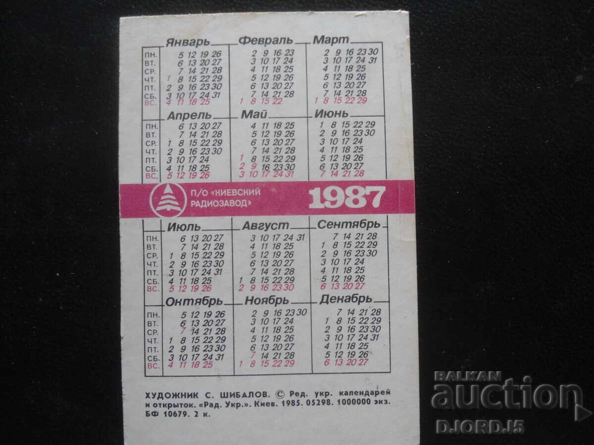 Παλαιό ημερολόγιο, 1987 με τιμή 1.00 BGN | € 0.51
