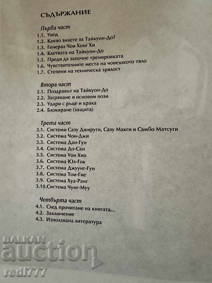 Таекуондо -корейско бойно изкуство - 7 Таекуондо -корейско бойно изкуство - 7