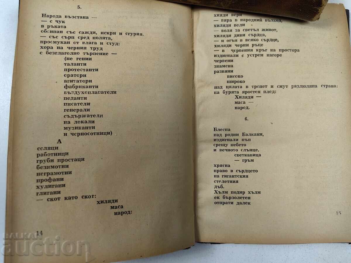 1945 ΑΝΘΟΛΟΓΙΑ ΠΟΚΡΟΥΣΕΝ ΜΠΛΓΚΑΡΙΑ - 6 1945 ΑΝΘΟΛΟΓΙΑ ΠΟΚΡΟΥΣΕΝ ΜΠΛΓΚΑΡΙΑ - 6