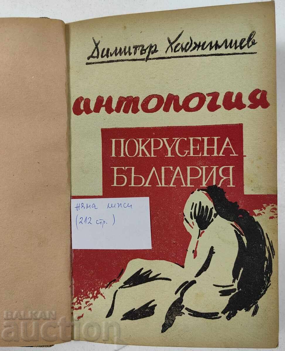1945 ΑΝΘΟΛΟΓΙΑ ΠΟΚΡΟΥΣΕΝ ΜΠΛΓΚΑΡΙΑ 1945 ΑΝΘΟΛΟΓΙΑ ΠΟΚΡΟΥΣΕΝ ΜΠΛΓΚΑΡΙΑ