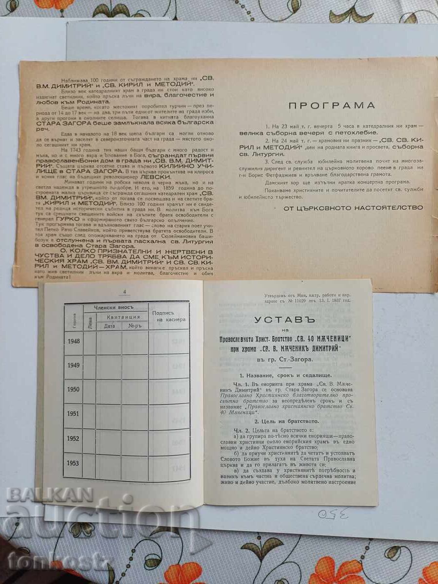 Statut și invitație Biserica Sfântul Dumitru cu preț 15.00 BGN | € 7.67