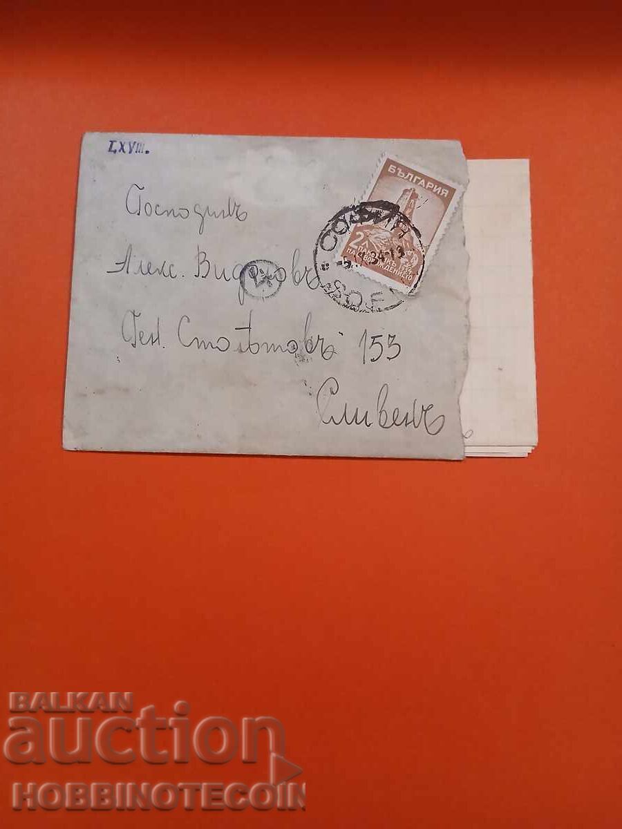 БЪЛГАРИЯ ПЪТУВАЛ ПЛИК с писмо 2 лв ШИПКА - СОФИЯ СЛИВЕН 1934 БЪЛГАРИЯ ПЪТУВАЛ ПЛИК с писмо 2 лв ШИПКА - СОФИЯ СЛИВЕН 1934