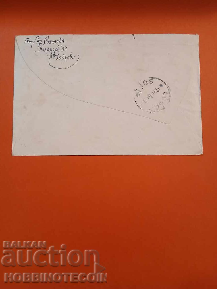 БЪЛГАРИЯ ПЪТУВАЛ ПЛИК БЪРЗА ПОЩА R ГАБРОВО СОФИЯ 1946 с цена 19.99 лв. | € 10.22 БЪЛГАРИЯ ПЪТУВАЛ ПЛИК БЪРЗА ПОЩА R ГАБРОВО СОФИЯ 1946 с цена 19.99 лв. | € 10.22