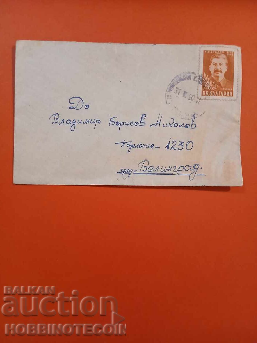 BULGARIA TRAVELLED ENVELOPE SOFIA VELINGRAD STALIN 4 Lv 1950