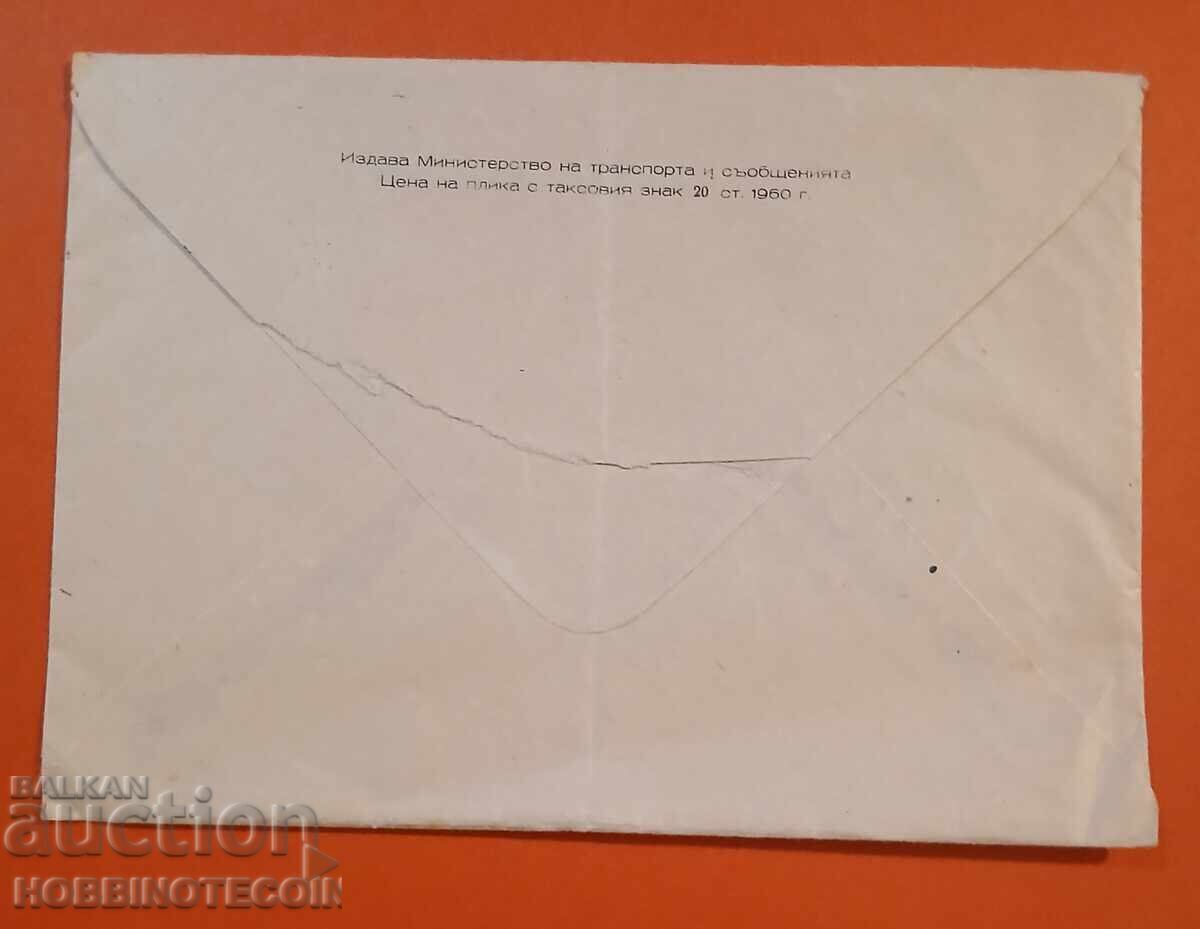 TRAVELLED ENVELOPE V WORLD PARACHUTING CHAMPIONSHIP 16 st 1960 4 with price 3.99 BGN | € 2.04