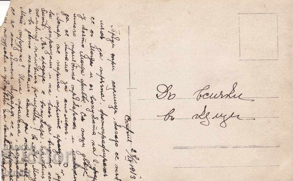 Ευχετήρια κάρτα Βασίλειο Βουλγαρίας Ταχυδρομημένη ΚΚ με τιμή 10.00 BGN | € 5.11