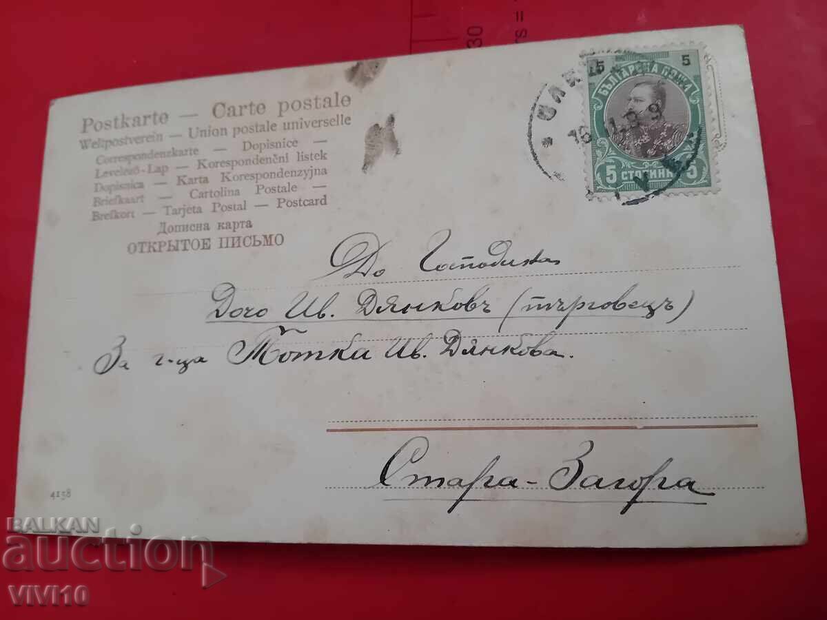 Carte poștală veche cu preț € 5.00 | 9.78 BGN Carte poștală veche cu preț € 5.00 | 9.78 BGN
