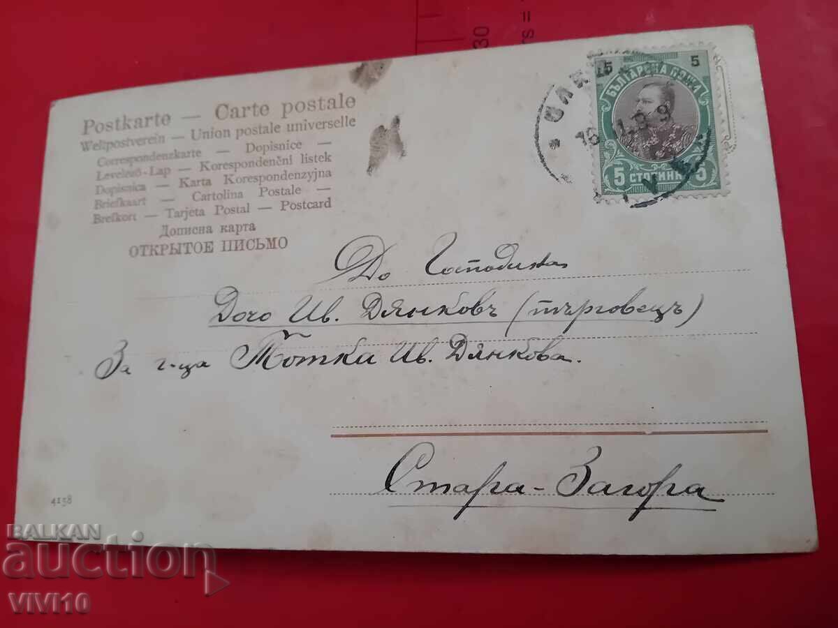 Old postcard with price € 5.00 | 9.78 BGN
