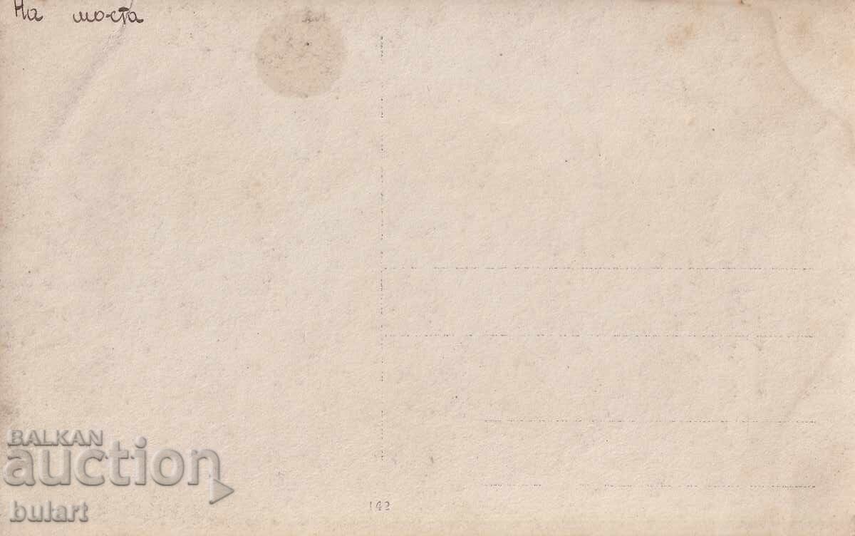 Пощенска картичка Царство Б-я На моста Пътувала ПК с цена 10.00 лв. | € 5.11