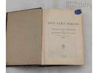 THE WAY TO LIFE P. DUNOV VOL. 1 LECTURES SOFIA 1941