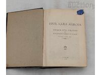 THE WAY TO LIFE P. DUNOV VOL. 1 LECTURES SOFIA 1941