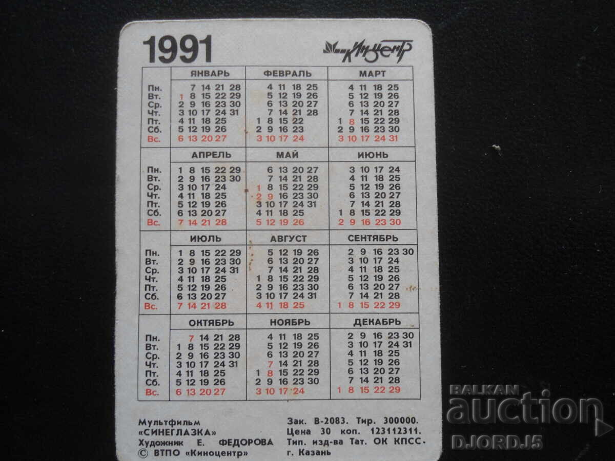 Δημοπρασία Παλιό στερεοφωνικό ημερολόγιο, 1991, Κινούμενο σχέδιο "Σινεγκλάσκα" Δημοπρασία Παλιό στερεοφωνικό ημερολόγιο, 1991, Κινούμενο σχέδιο "Σινεγκλάσκα"