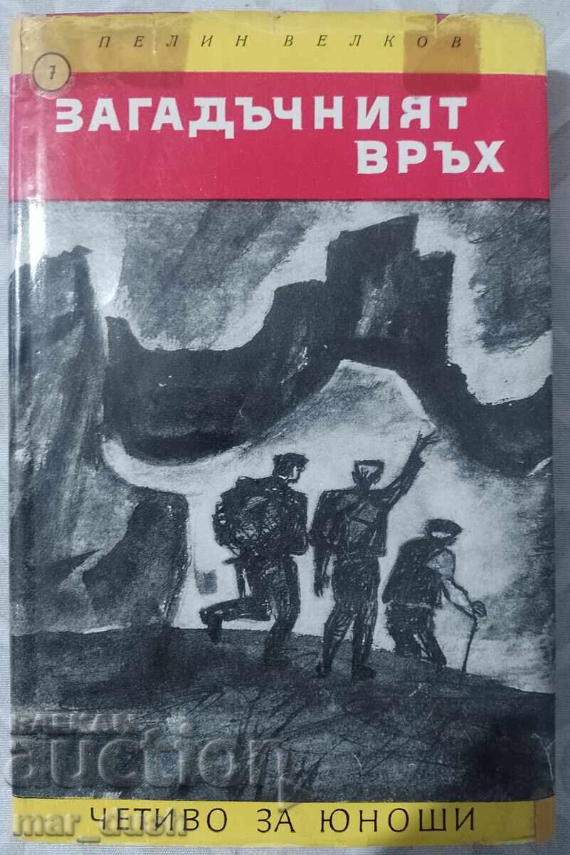 Загадъчният връх. Четиво за юноши.
