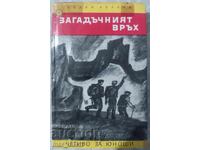 Μυστηριώδης κορυφή. Ανάγνωσμα για εφήβους
