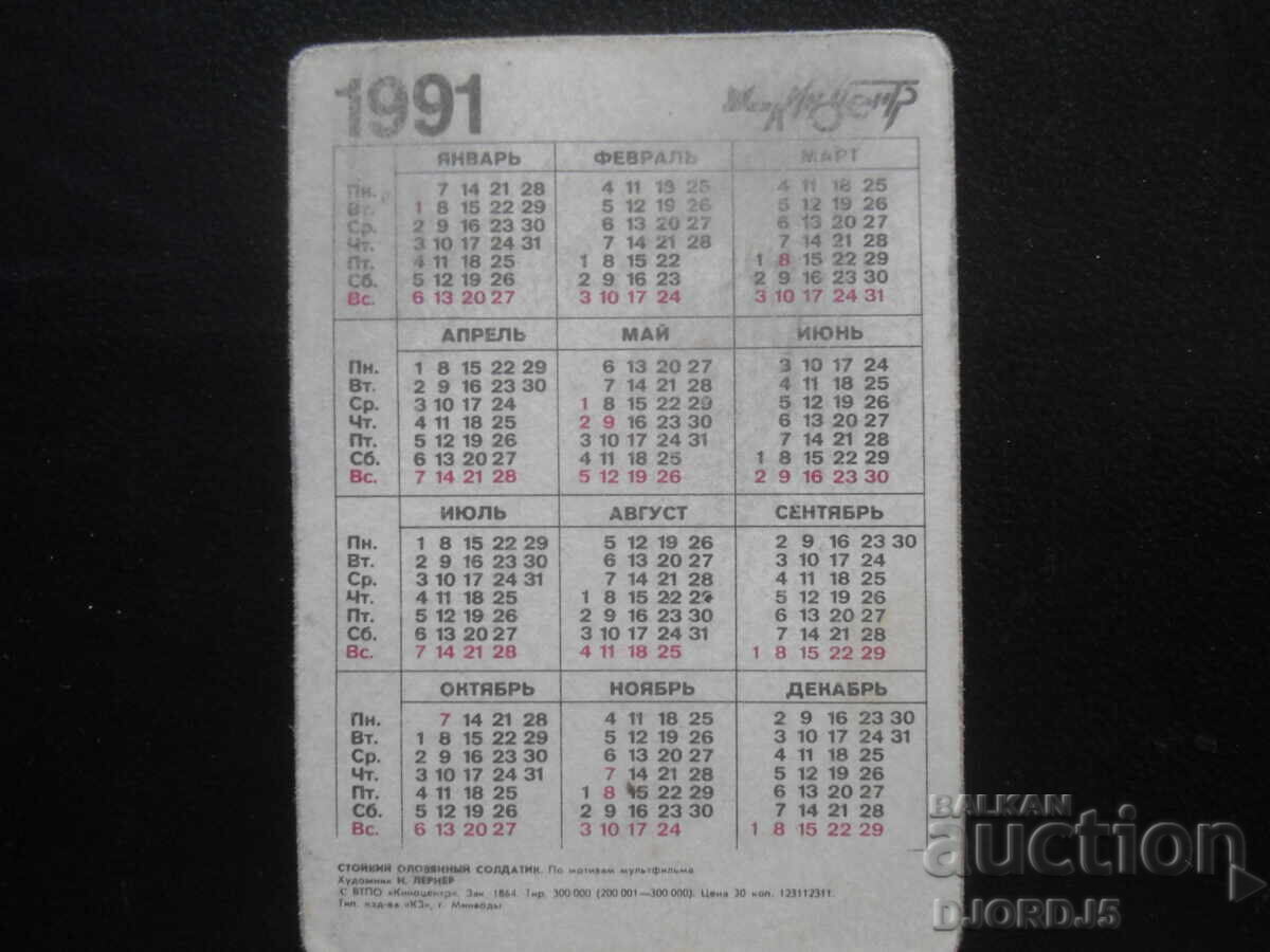 Δημοπρασία Παλιό στερεοφωνικό ημερολόγιο, 1991, Καλάι στρατιωτάκι Δημοπρασία Παλιό στερεοφωνικό ημερολόγιο, 1991, Καλάι στρατιωτάκι