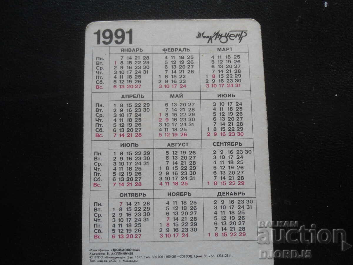 Δημοπρασία Παλιό στερεοφωνικό ημερολόγιο, 1991, Κινούμενα Σχέδια "Thumbelina" Δημοπρασία Παλιό στερεοφωνικό ημερολόγιο, 1991, Κινούμενα Σχέδια "Thumbelina"