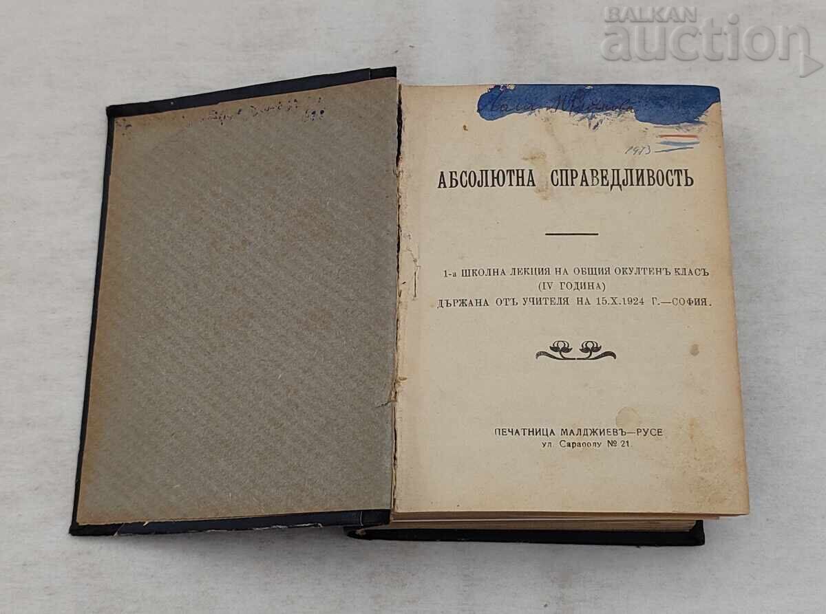 АБСОЛЮТНА СПРАВЕДЛИВОСТ П.ДЪНОВ ЛЕКЦИИ 1924-1925 г. АБСОЛЮТНА СПРАВЕДЛИВОСТ П.ДЪНОВ ЛЕКЦИИ 1924-1925 г.
