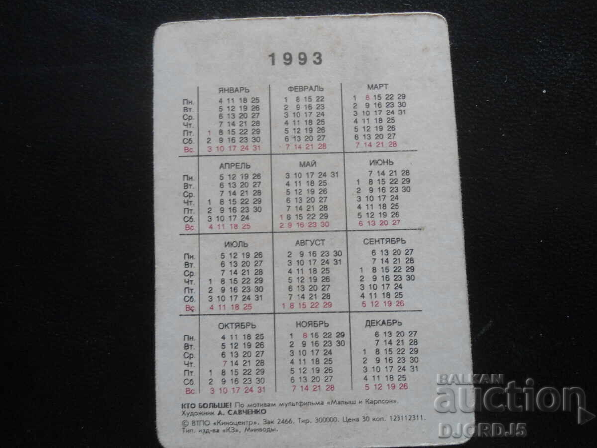 Δημοπρασία Παλιό στερεοφωνικό ημερολόγιο, 1993, Ποιος δίνει περισσότερο! Δημοπρασία Παλιό στερεοφωνικό ημερολόγιο, 1993, Ποιος δίνει περισσότερο!