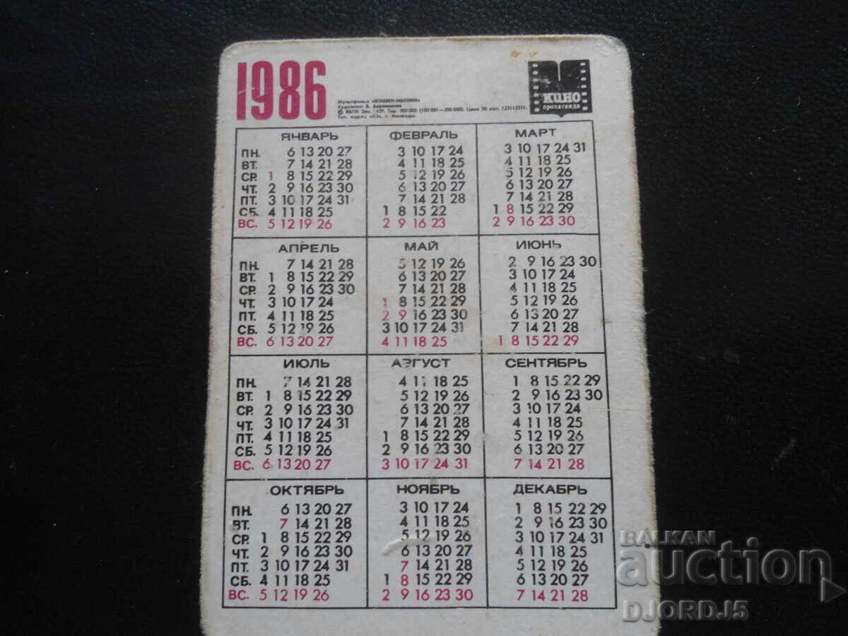 Аукцион Старо стерео календарче, 1986 г., Мультфилъм "Кошки-мьйшки" Аукцион Старо стерео календарче, 1986 г., Мультфилъм "Кошки-мьйшки"