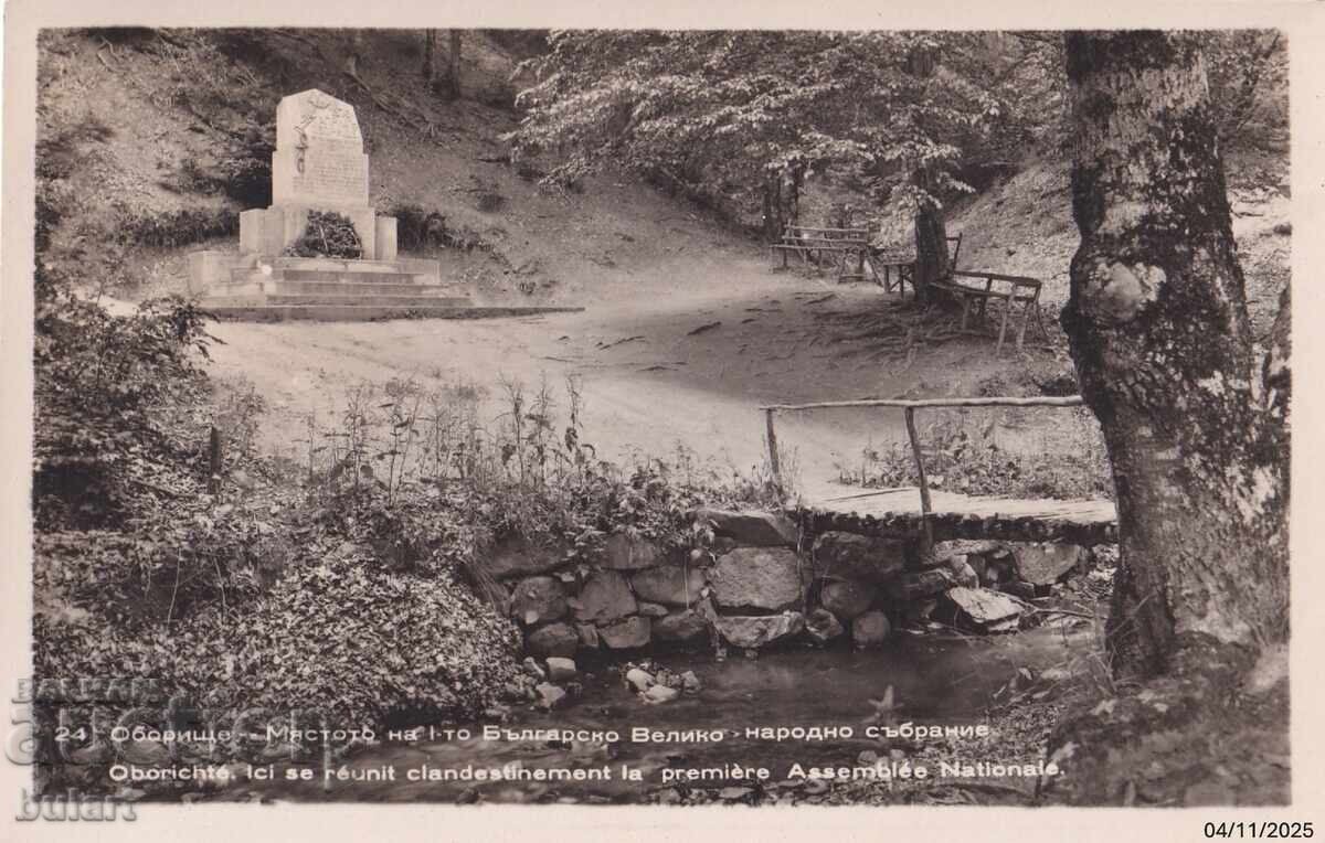 Пощенска картичка Оборище ПК