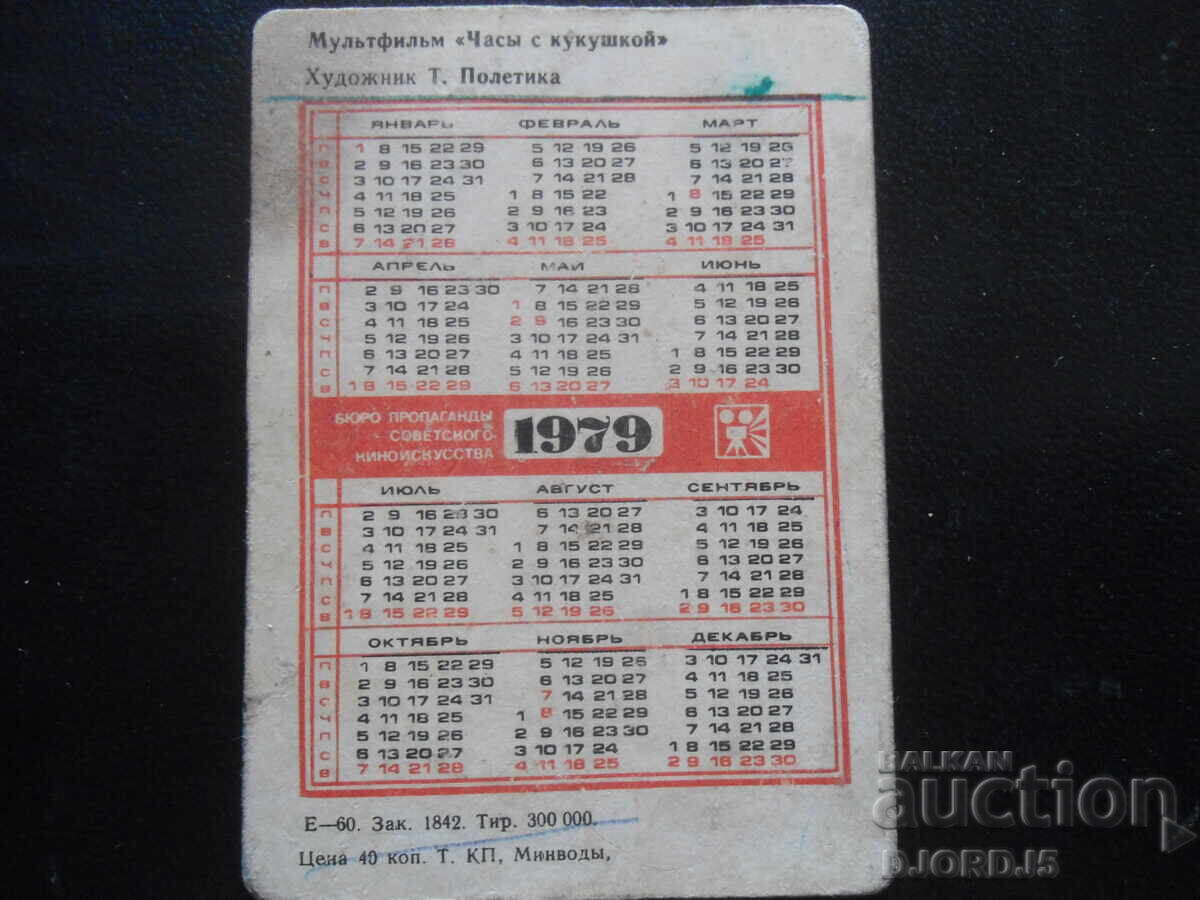 Auction Old stereo calendar, 1979, Cartoon "Chasy s kukushkoy" Auction Old stereo calendar, 1979, Cartoon "Chasy s kukushkoy"